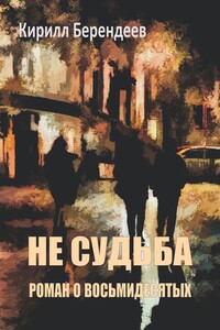 Не судьба. Роман о восьмидесятых
