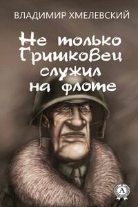 Не только Гришковец служил на флоте