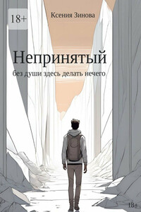 Непринятый: без души здесь делать нечего