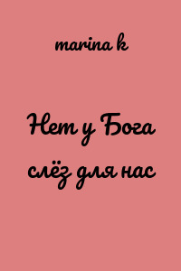 Нет у Бога слёз для нас