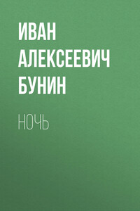 Ночь