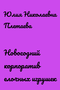 Новогодний корпоратив елочных игрушек