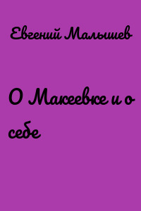 О Макеевке и о себе