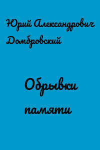 Обрывки памяти