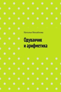 Одуванчик и арифметика