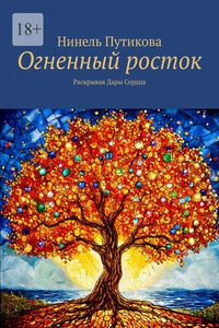Огненный росток. Раскрывая Дары Сердца