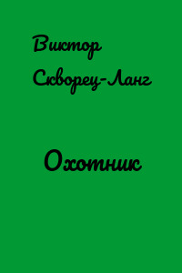Охотник