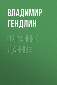 Охранник данных
