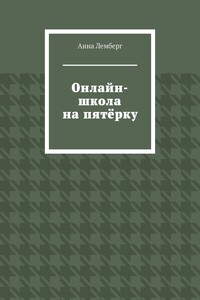 Онлайн-школа на пятёрку