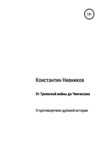 От Троянской войны до Чингисхана. О противоречиях древней истории