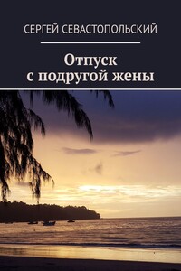 Отпуск с подругой жены