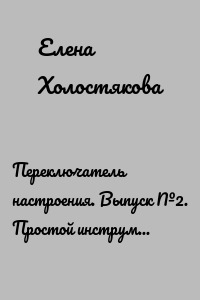 Переключатель настроения. Выпуск №2. Простой инструмент для эмоциональной самоподдержки
