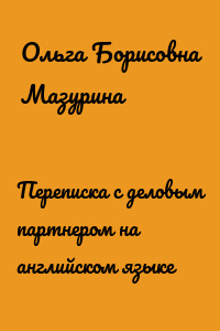 Переписка с деловым партнером на английском языке