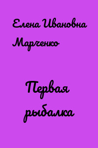 Первая рыбалка