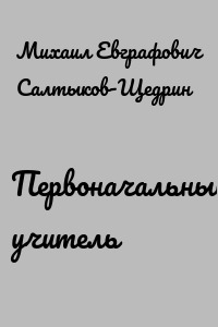 Первоначальный учитель