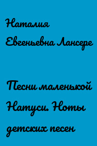 Песни маленькой Натуси. Ноты детских песен