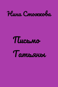 Письмо Татьяны
