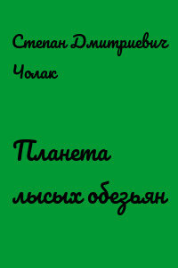 Планета лысых обезьян