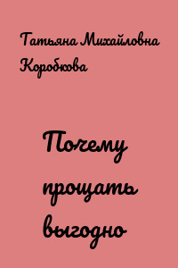Почему прощать выгодно