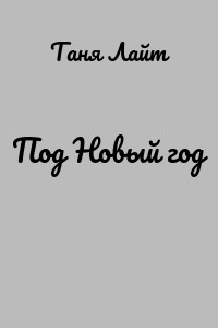 Под Новый год