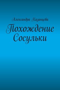 Похождение Сосульки