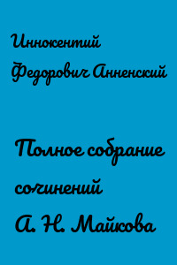 Полное собрание сочинений А. Н. Майкова