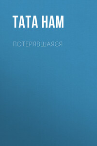 Потерявшаяся