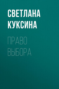 Право выбора