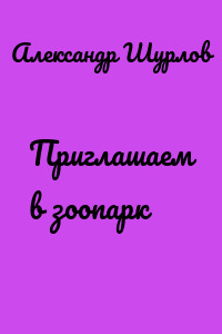 Приглашаем в зоопарк