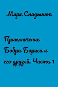 Приключение Бобра Бориса и его друзей. Часть 1