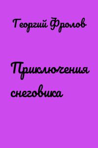 Приключения снеговика
