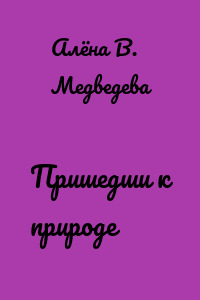 Пришедши к природе