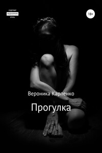 Прогулка