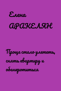 Проще стало улететь, снять квартиру и обанкротиться