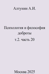 Психология и философия доброты. Т.2. Часть 20