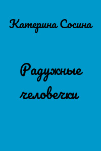 Радужные человечки