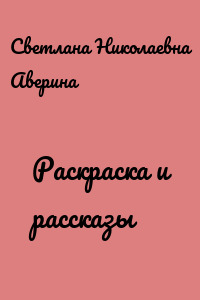 Раскраска и рассказы