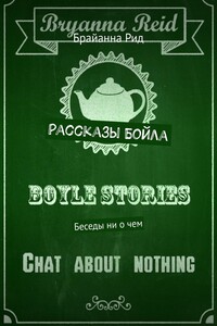 Рассказы Бойла. Беседы ни о чем