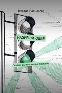 Разреши себе. Сказки, исполняющие желания