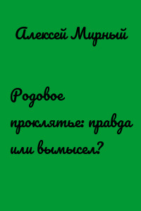 Родовое проклятье: правда или вымысел?