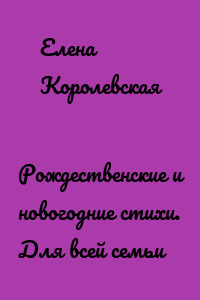 Рождественские и новогодние стихи. Для всей семьи