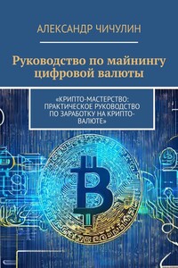Руководство по майнингу цифровой валюты