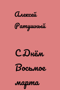 С Днём Восьмое марта
