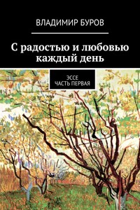 С радостью и любовью каждый день. Эссе. Часть первая
