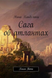 Сага об атлантах. Книга Тота