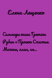 Саммари книги Гретхен Рубин «Проект Счастье. Мечты, план, новая жизнь»