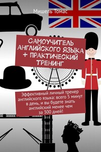 Самоучитель английского языка + практический тренинг. Эффективный личный тренер английского языка: всего 5 минут в день, и вы будете знать английский менее чем за 300 дней!
