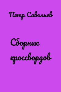 Сборник кроссвордов