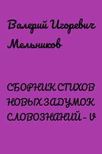 СБОРНИК СТИХОВ НОВЫХ ЗАДУМОК СЛОВОЗНАНИЙ – V