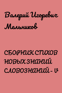 СБОРНИК СТИХОВ НОВЫХ ЗНАНИЙ СЛОВОЗНАНИЙ – V